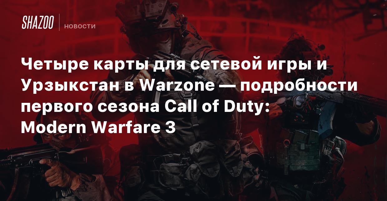 Четыре карты для сетевой игры и Урзыкстан в Warzone — подробности первого  сезона Call of Duty: Modern Warfare 3 - Shazoo