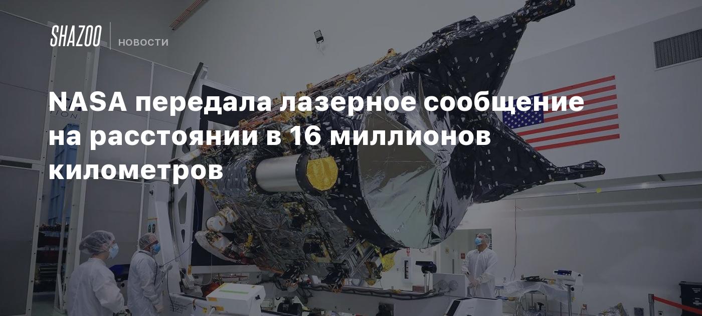 NASA передала лазерное сообщение на расстоянии в 16 миллионов километров -  Shazoo