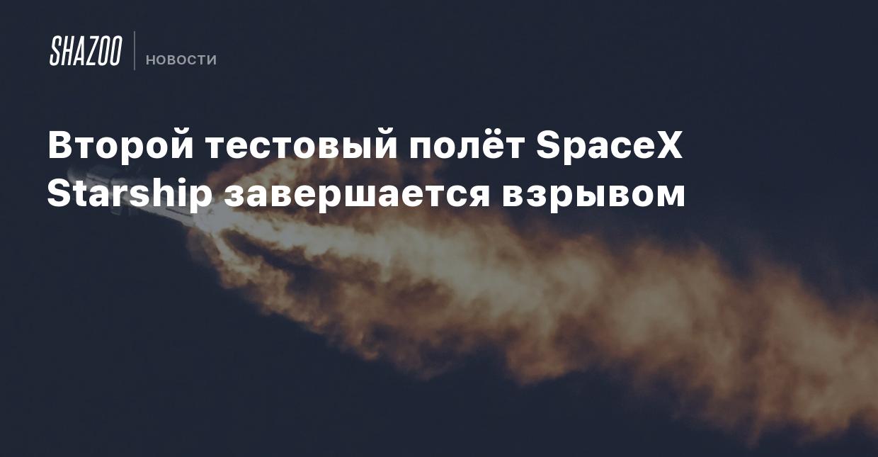 Второй тестовый полёт SpaceX Starship завершается взрывом - Shazoo