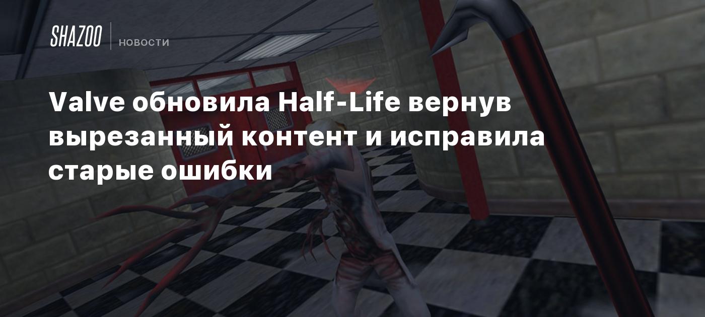 Valve обновила Half-Life вернув вырезанный контент и исправила старые  ошибки - Shazoo