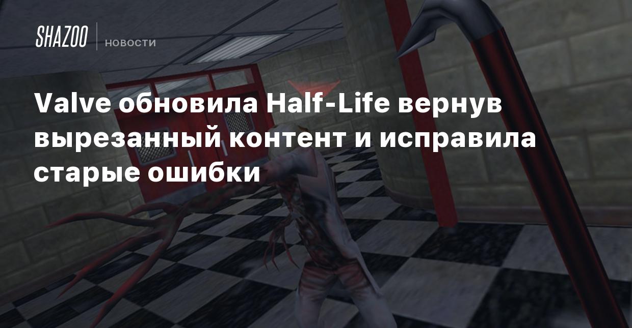 Valve обновила Half-Life вернув вырезанный контент и исправила старые ошибки  - Shazoo