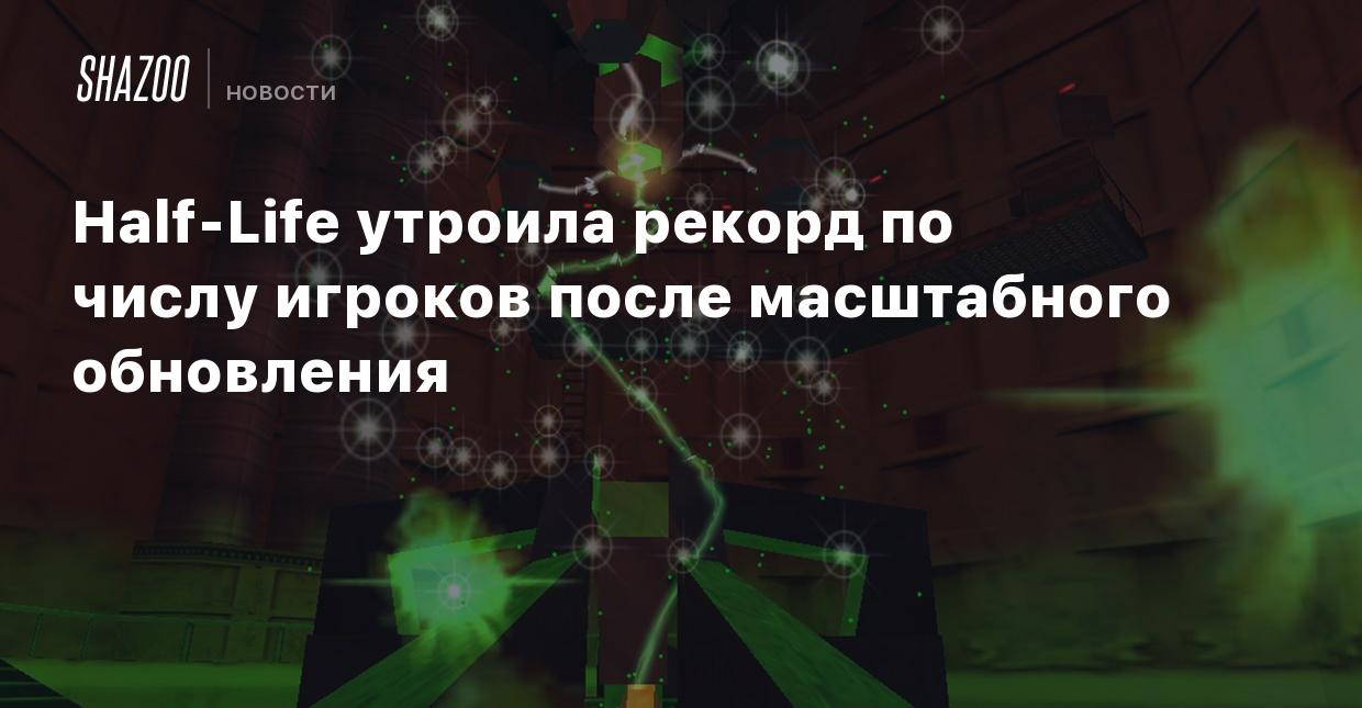 Half-Life утроила рекорд по числу игроков после масштабного обновления -  Shazoo