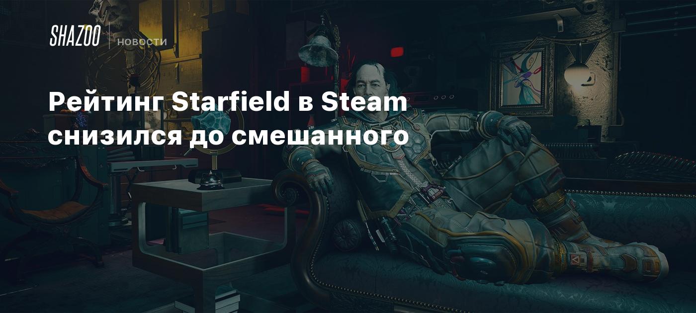 Рейтинг Starfield в Steam снизился до смешанного - Shazoo