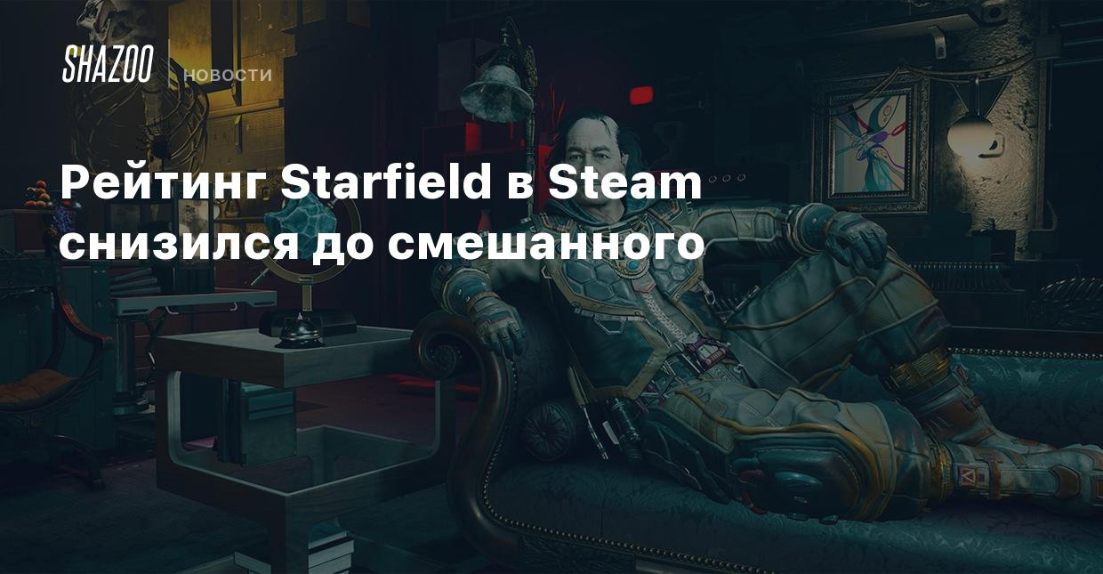 Рейтинг Starfield в Steam снизился до смешанного - Shazoo