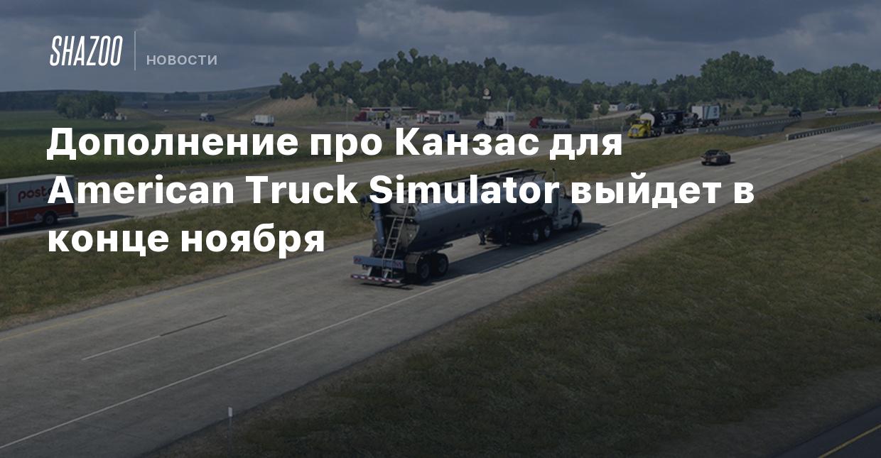 Дополнение про Канзас для American Truck Simulator выйдет в конце ноября -  Shazoo