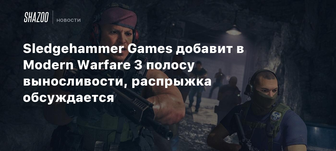 Sledgehammer Games добавит в Modern Warfare 3 полосу выносливости,  распрыжка обсуждается - Shazoo