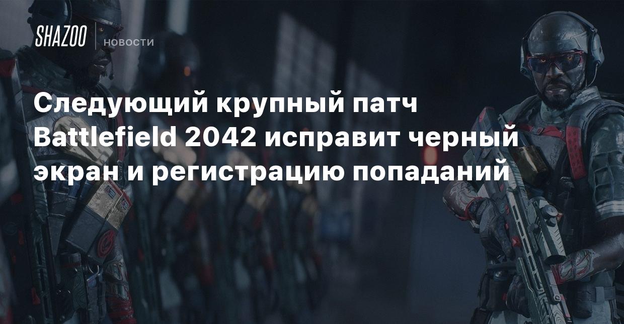 Следующий крупный патч Battlefield 2042 исправит черный экран и регистрацию  попаданий - Shazoo