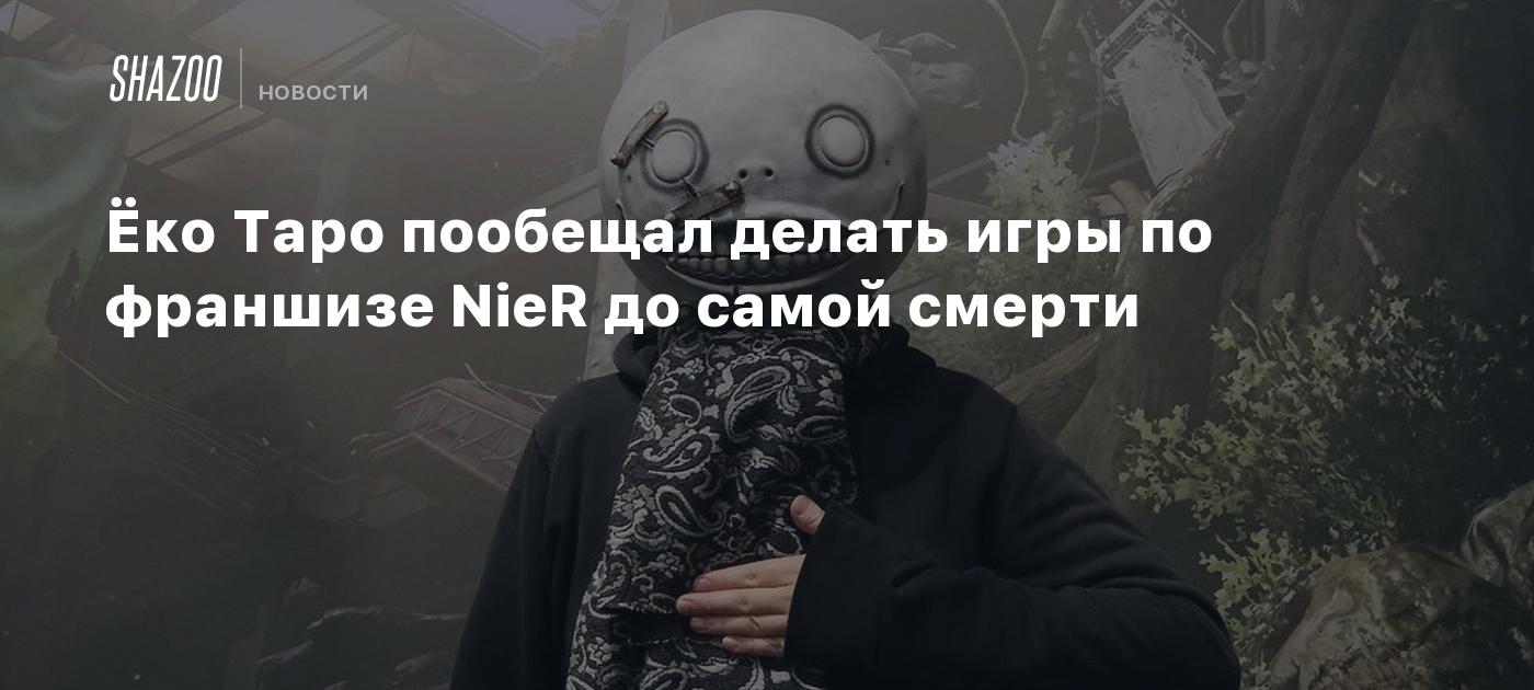 Ёко Таро пообещал делать игры по франшизе NieR до самой смерти - Shazoo