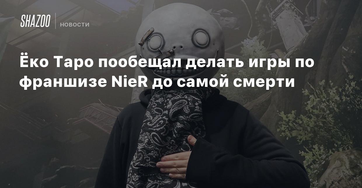 Ёко Таро пообещал делать игры по франшизе NieR до самой смерти - Shazoo