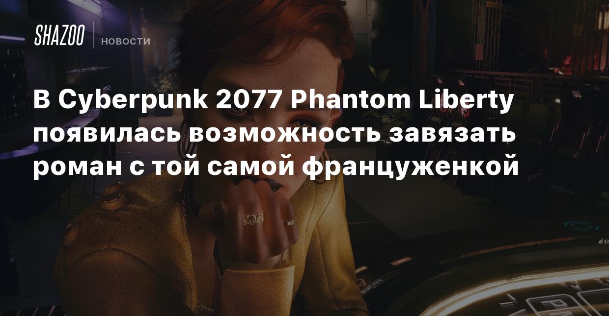 В Cyberpunk 2077 Phantom Liberty появилась возможность завязать роман с той  самой француженкой - Shazoo