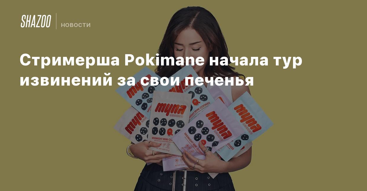 Стримерша Pokimane начала тур извинений за свои печенья - Shazoo