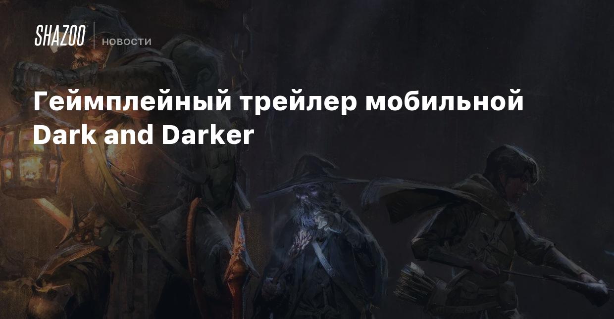 Геймплейный трейлер мобильной Dark and Darker - Shazoo