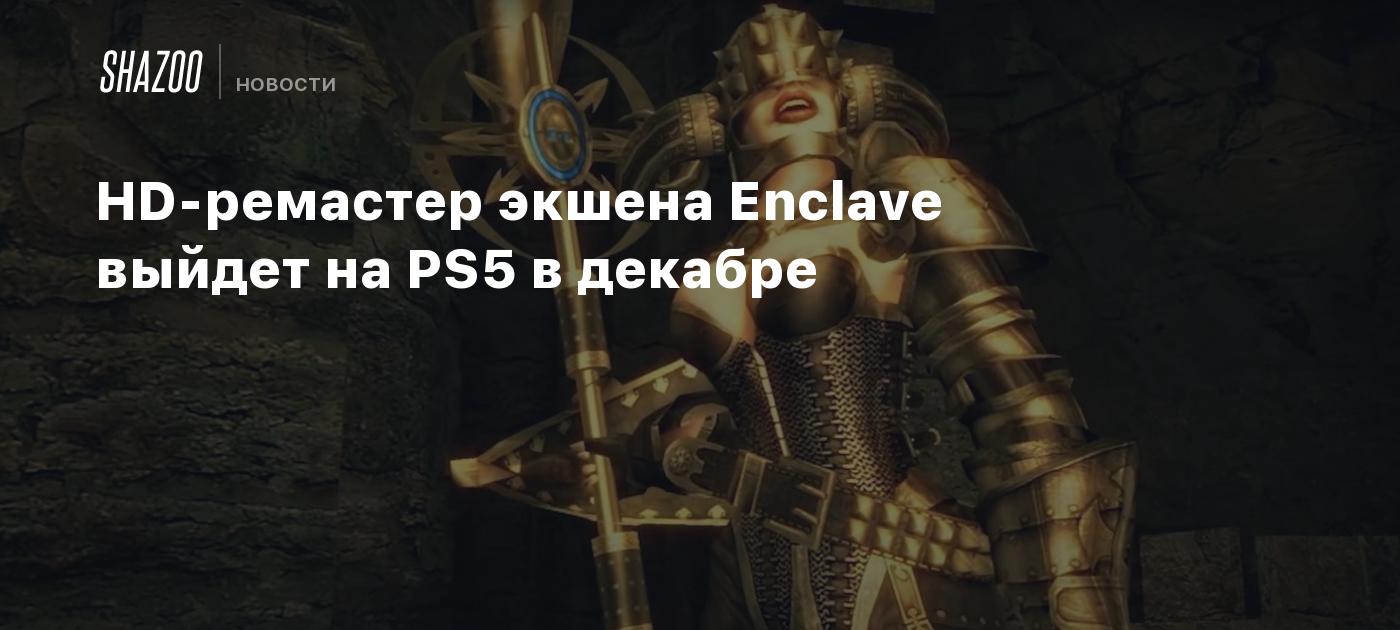 HD-ремастер экшена Enclave выйдет на PS5 в декабре - Shazoo