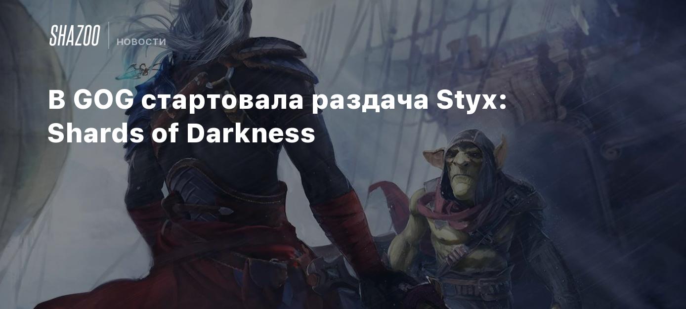 В GOG стартовала раздача Styx: Shards of Darkness - Shazoo