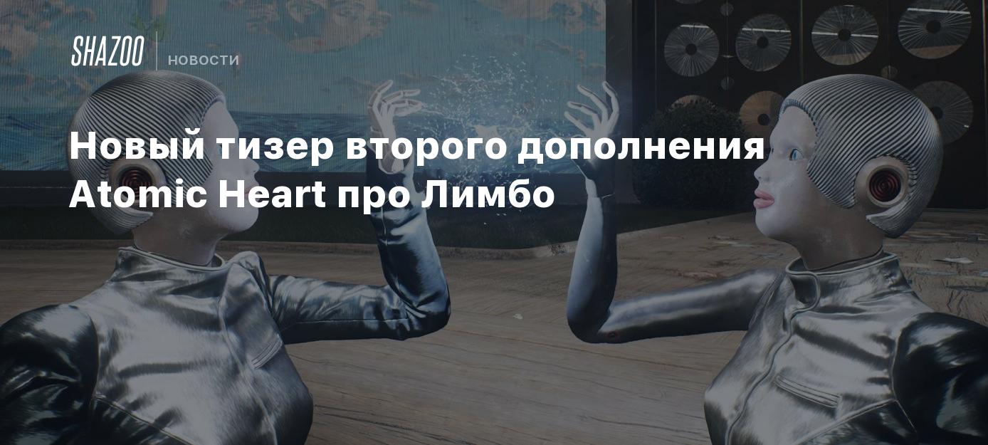 Новый тизер второго дополнения Atomic Heart про Лимбо - Shazoo