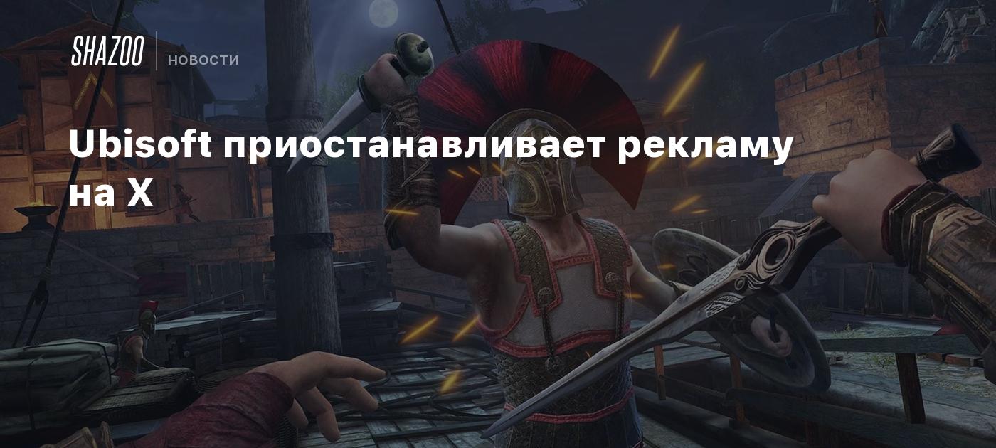 Ubisoft приостанавливает рекламу на X - Shazoo