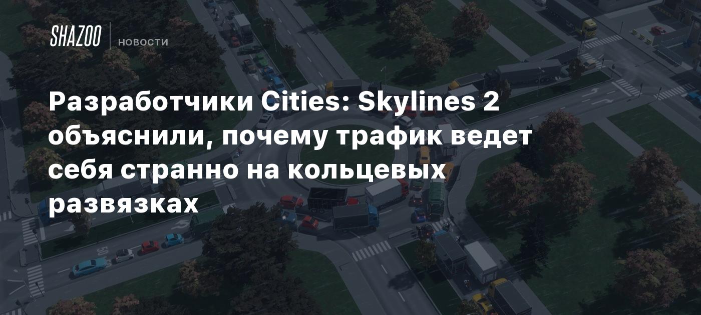 Cities: Skylines 2 developers explain why traffic behaves strangely at roundabouts