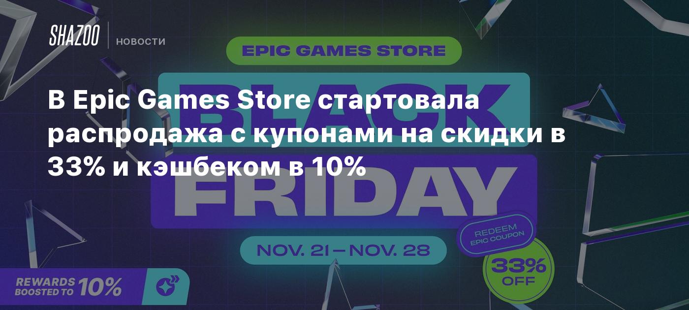 В Epic Games Store стартовала распродажа с купонами на скидки в 33% и  кэшбеком в 10% - Shazoo