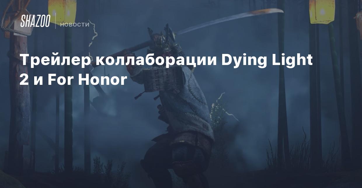 Трейлер коллаборации Dying Light 2 и For Honor - Shazoo