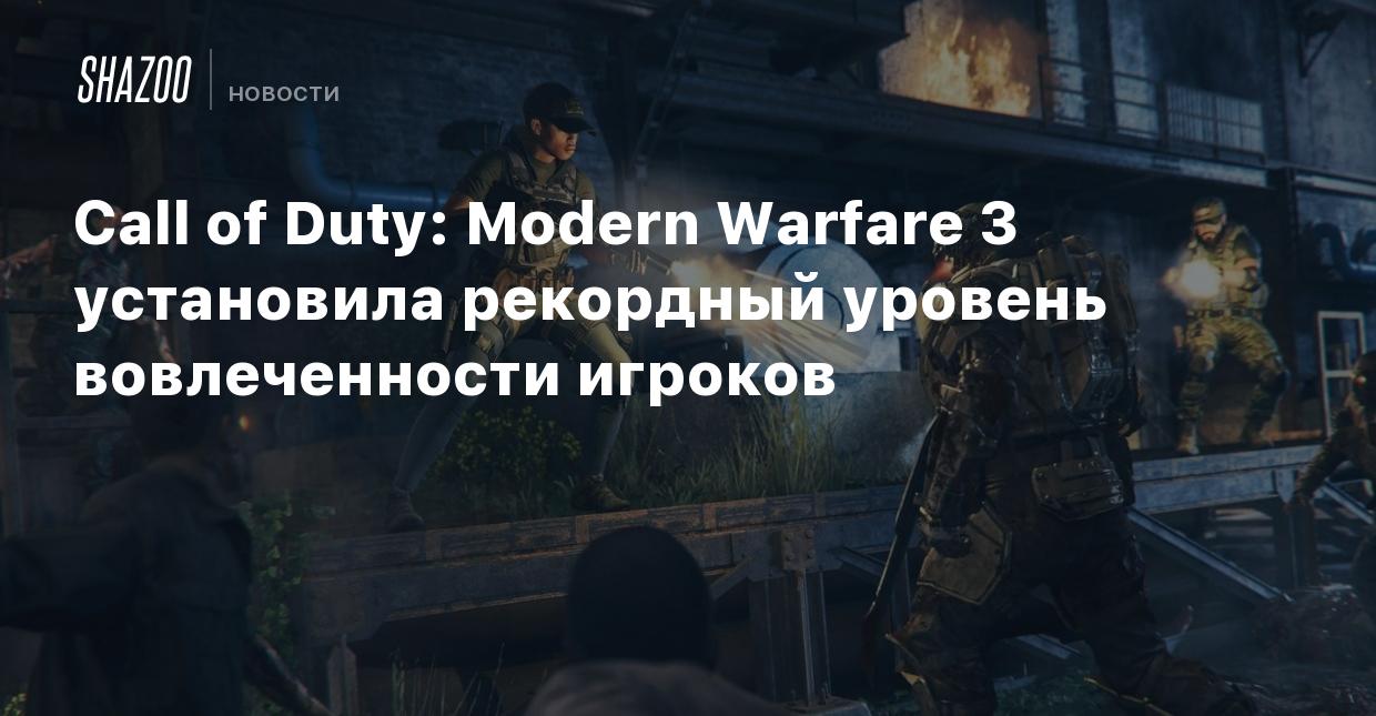 Call of Duty: Modern Warfare 3 установила рекордный уровень вовлеченности  игроков - Shazoo