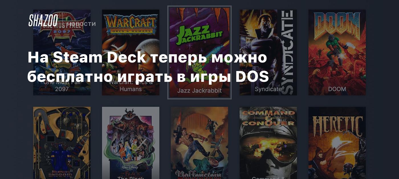 На Steam Deck теперь можно бесплатно играть в игры DOS - Shazoo