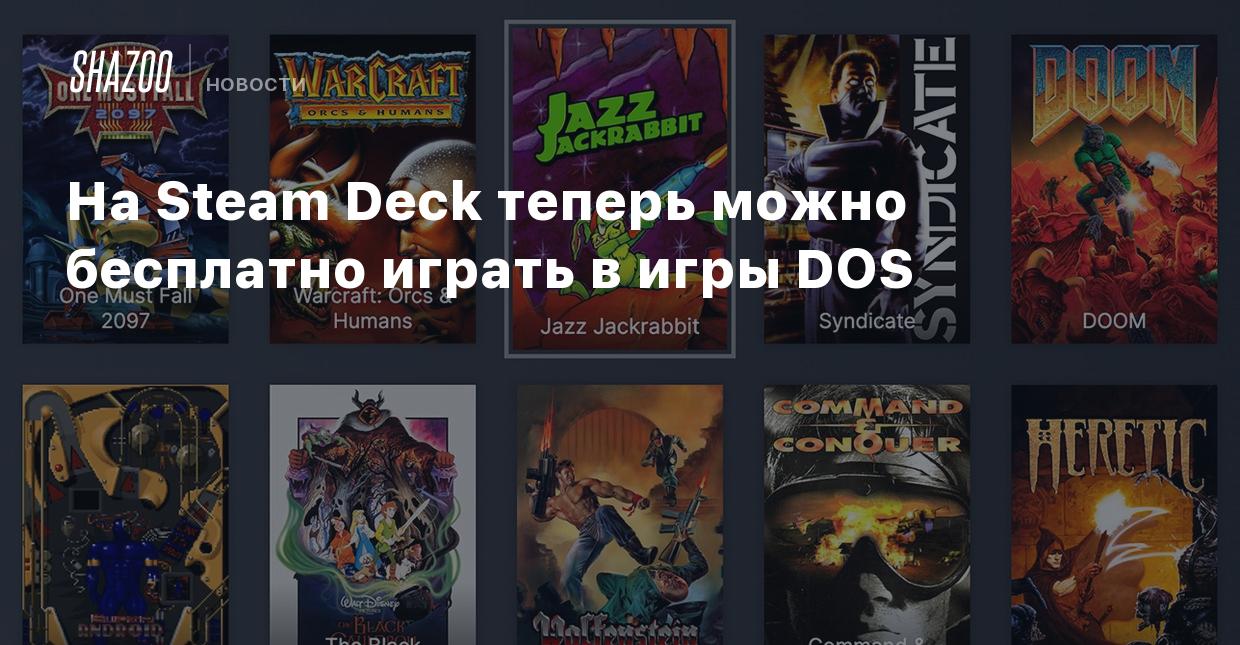 На Steam Deck теперь можно бесплатно играть в игры DOS - Shazoo