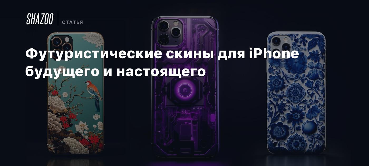 Футуристические скины для iPhone будущего и настоящего - Shazoo