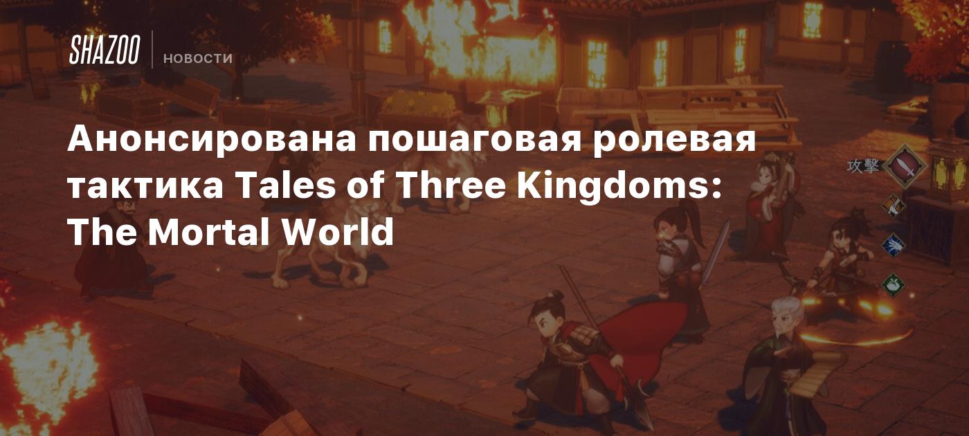 Анонсирована пошаговая ролевая тактика Tales of Three Kingdoms: The Mortal  World - Shazoo