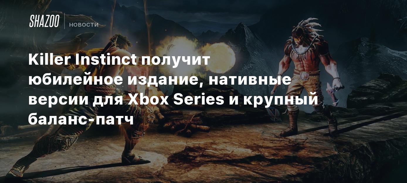 Killer Instinct получит юбилейное издание, нативные версии для Xbox Series  и крупный баланс-патч - Shazoo