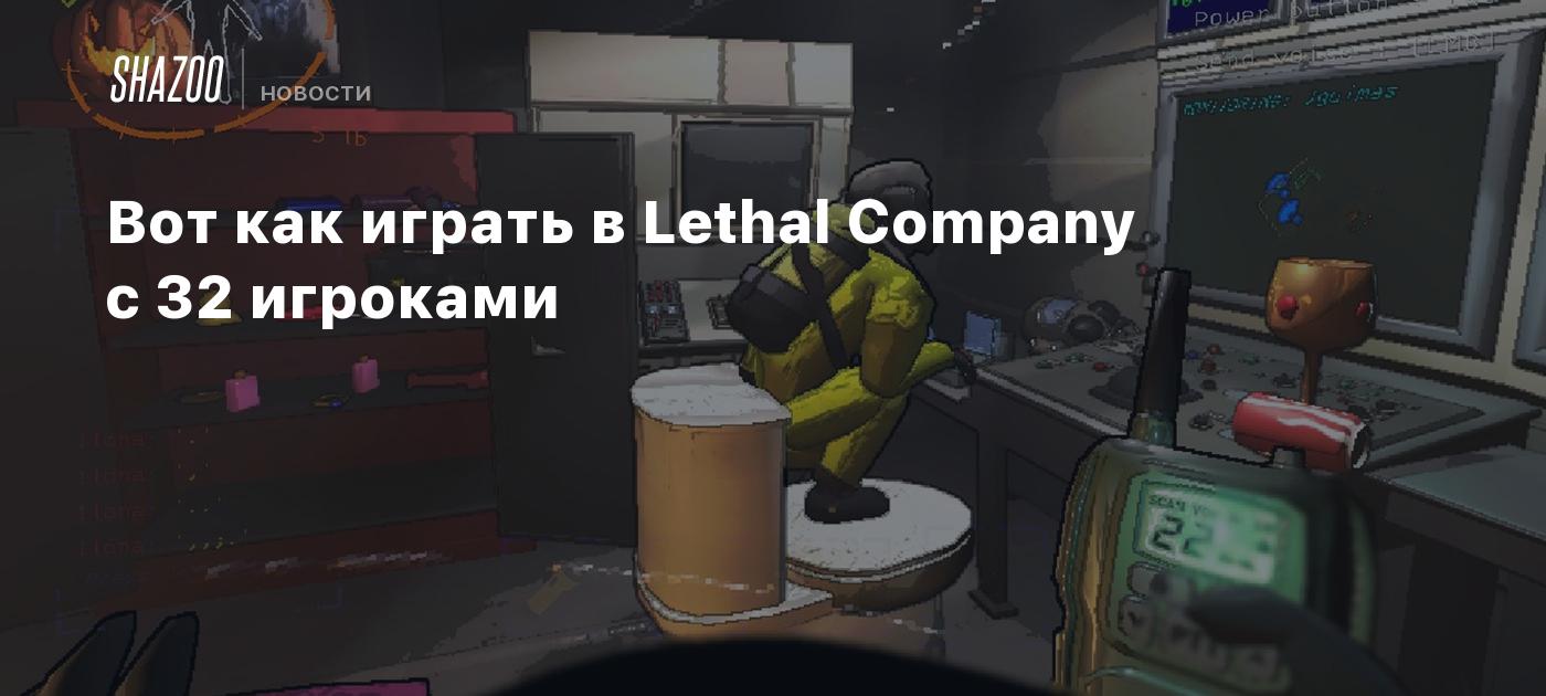 Вот как играть в Lethal Company с 32 игроками - Shazoo