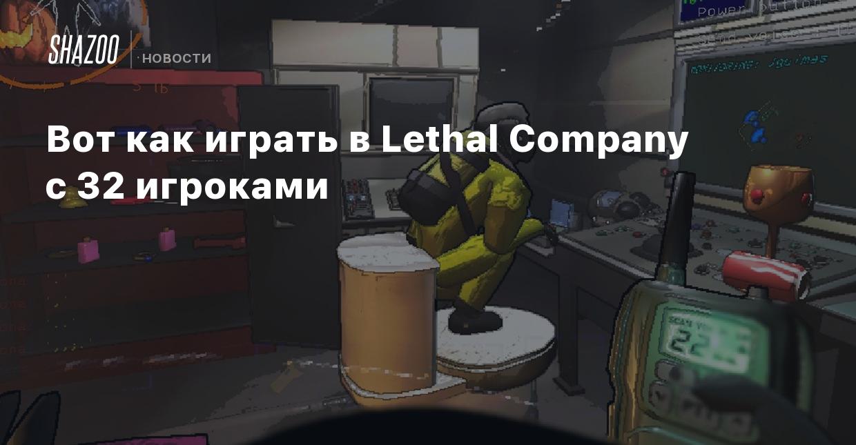 Вот как играть в Lethal Company с 32 игроками - Shazoo