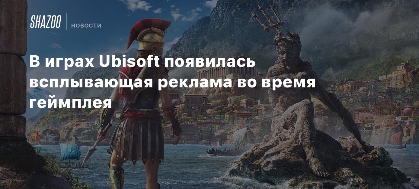 В играх Ubisoft появилась всплывающая реклама во время геймплея - Shazoo