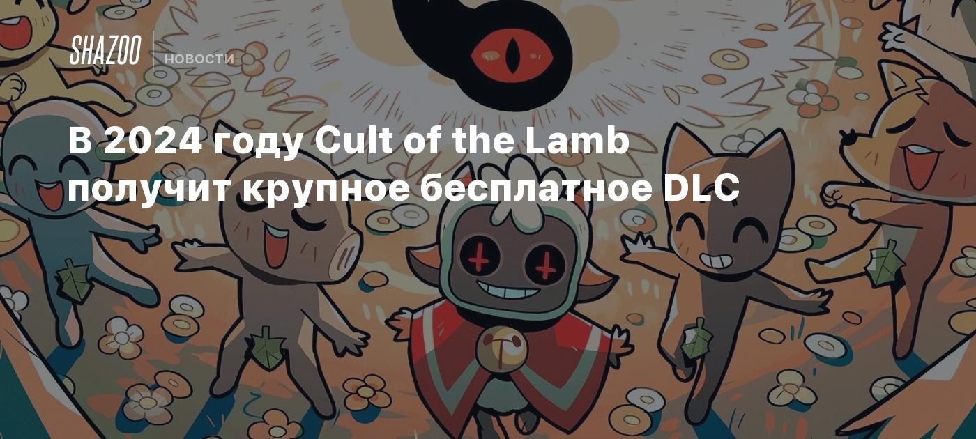 В 2024 году Cult of the Lamb получит крупное бесплатное DLC - Shazoo