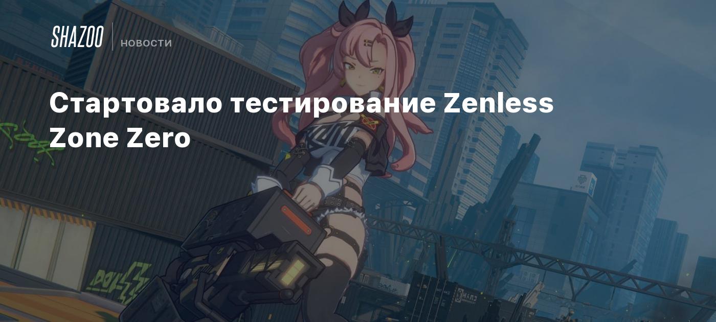 Стартовало тестирование Zenless Zone Zero - Shazoo