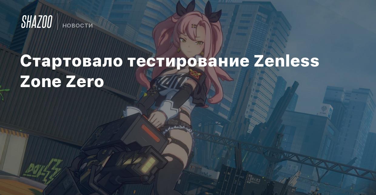 Стартовало тестирование Zenless Zone Zero - Shazoo