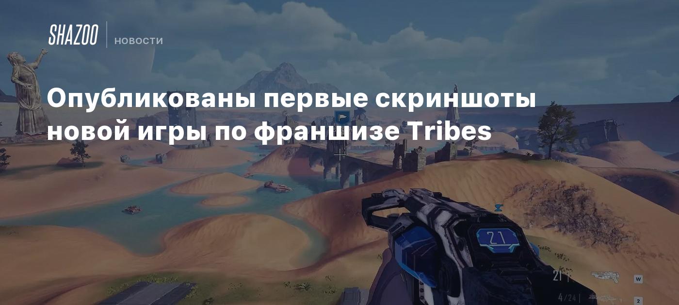 Опубликованы первые скриншоты новой игры по франшизе Tribes - Shazoo