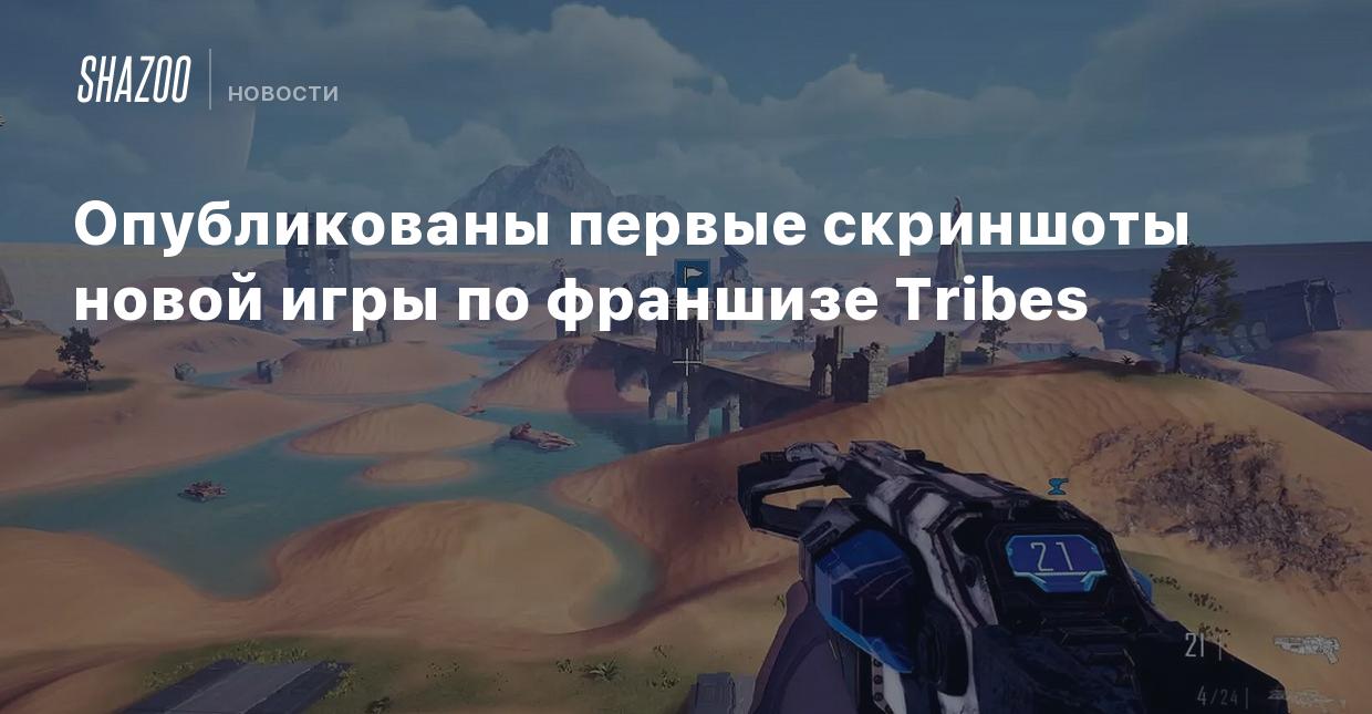 Опубликованы первые скриншоты новой игры по франшизе Tribes - Shazoo