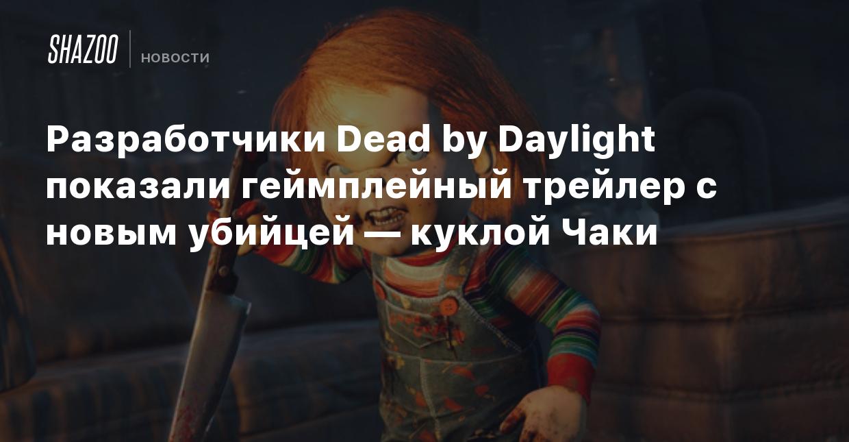 Разработчики Dead by Daylight показали геймплейный трейлер с новым убийцей  — куклой Чаки - Shazoo