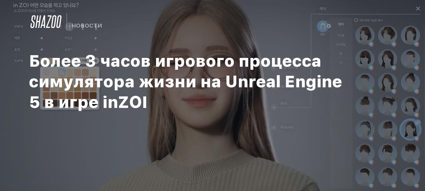 Более 3 часов игрового процесса симулятора жизни на Unreal Engine 5 в игре  inZOI - Shazoo