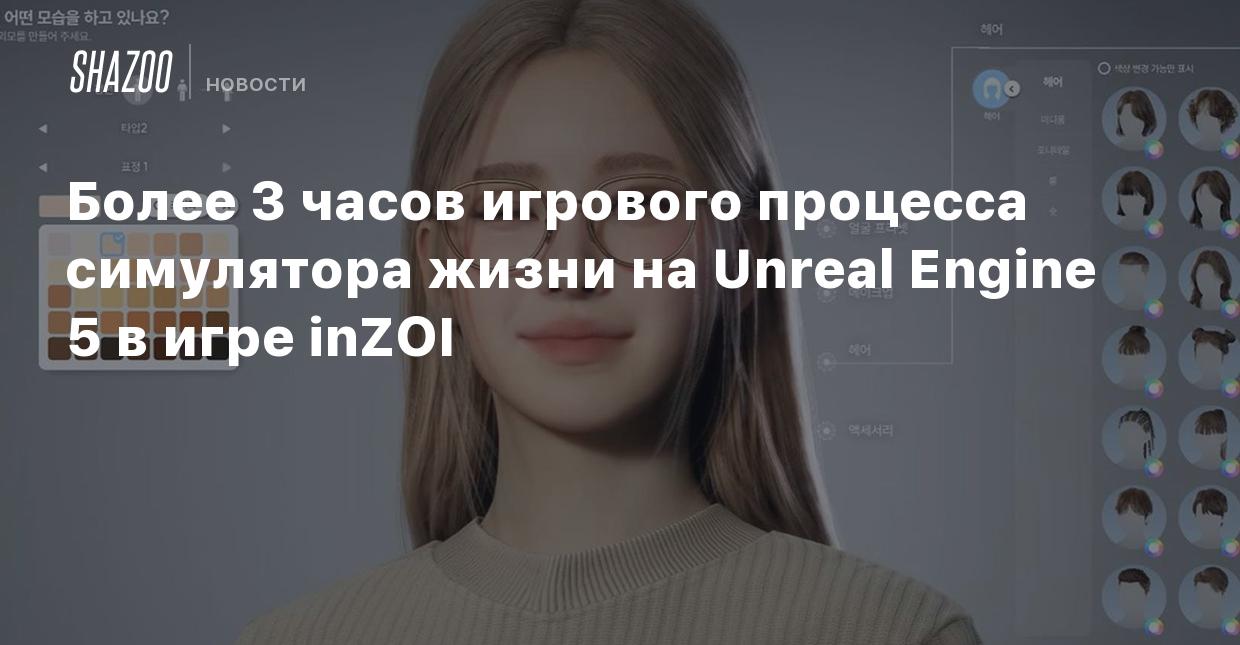 Более 3 часов игрового процесса симулятора жизни на Unreal Engine 5 в игре  inZOI - Shazoo