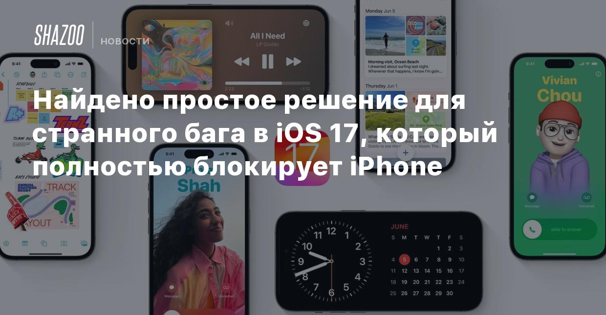 Найдено простое решение для странного бага в iOS 17, который полностью  блокирует iPhone - Shazoo