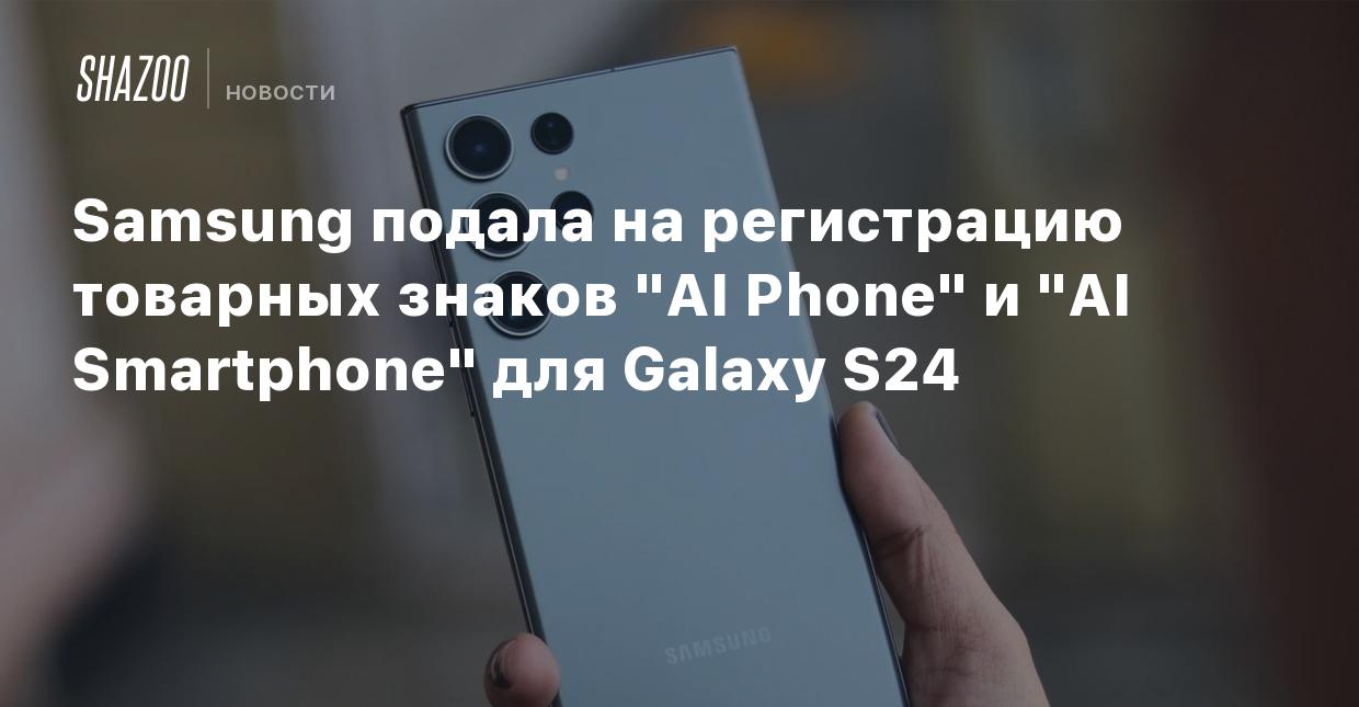 Samsung подала на регистрацию товарных знаков 