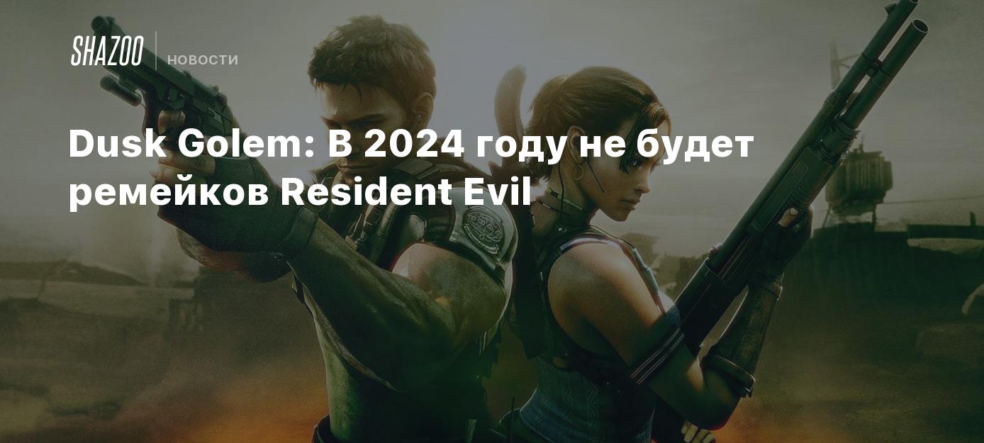 Dusk Golem: В 2024 году не будет ремейков Resident Evil - Shazoo