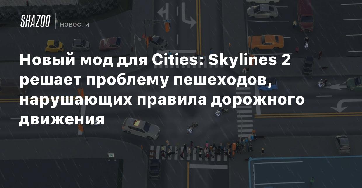 Новый мод для Cities: Skylines 2 решает проблему пешеходов, нарушающих  правила дорожного движения - Shazoo