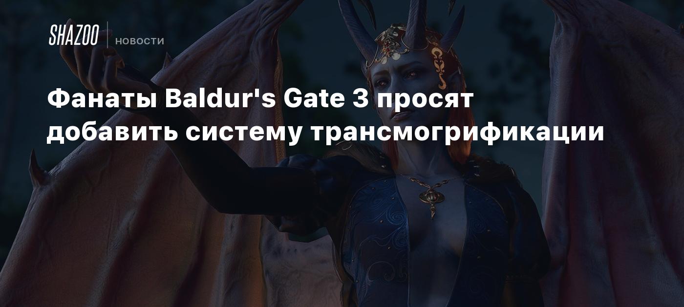 Baldur’s Gate 3 fans are asking for a transmog system