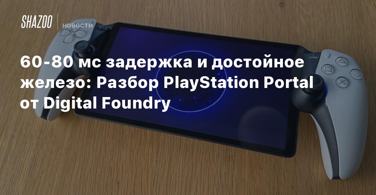 60-80 мс задержка и достойное железо: Разбор PlayStation Portal от Digital  Foundry - Shazoo