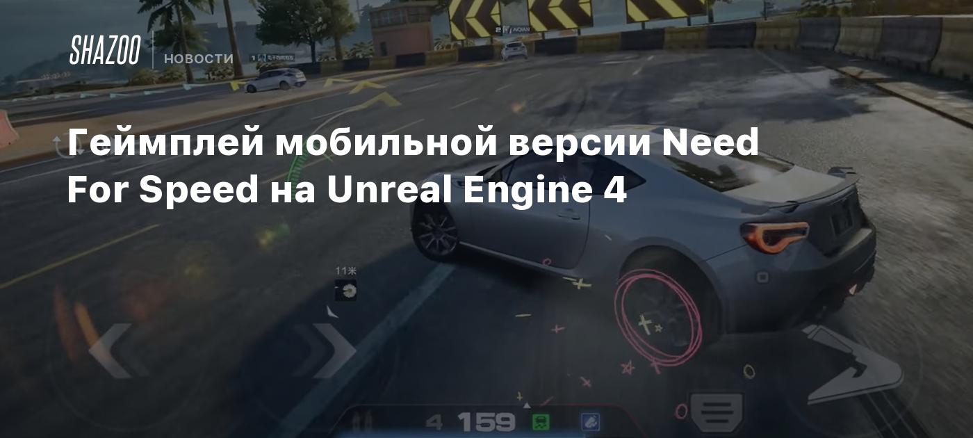 Геймплей мобильной версии Need For Speed на Unreal Engine 4 - Shazoo