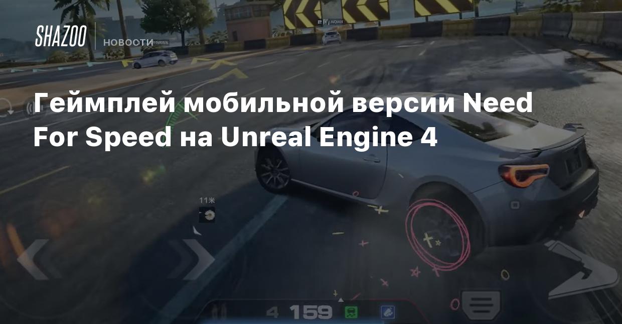 Геймплей мобильной версии Need For Speed на Unreal Engine 4 - Shazoo