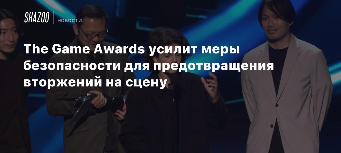 The Game Awards усилит меры безопасности для предотвращения вторжений на  сцену - Shazoo