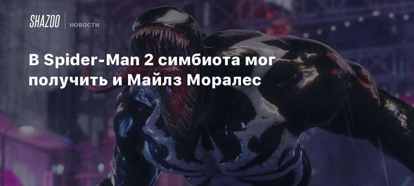 В Spider-Man 2 симбиота мог получить и Майлз Моралес - Shazoo